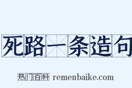 死路一条造句是什么意思的图片